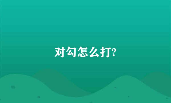 对勾怎么打?