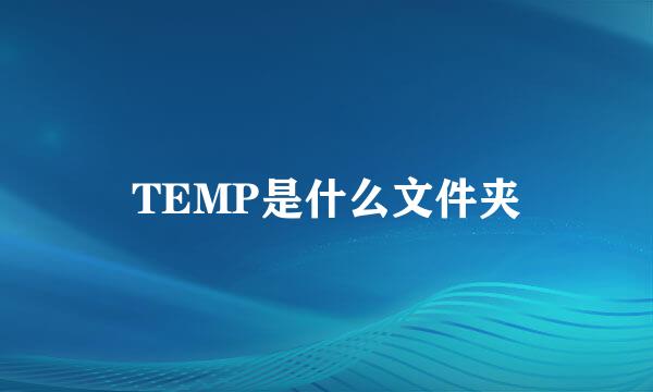 TEMP是什么文件夹