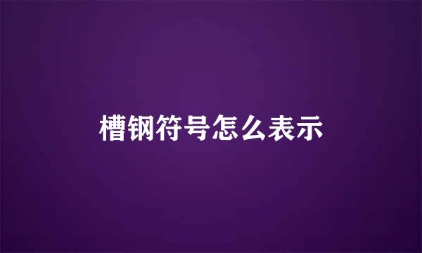 槽钢符号怎么表示