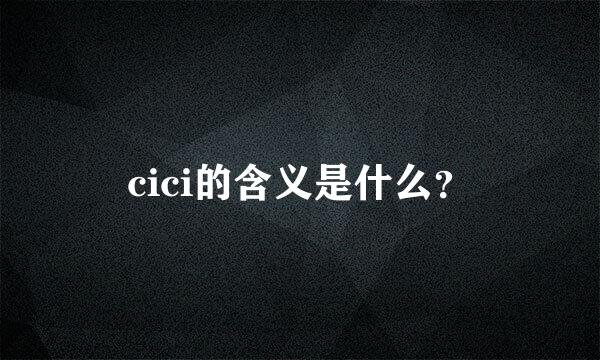 cici的含义是什么？