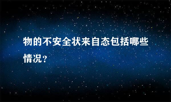 物的不安全状来自态包括哪些情况？