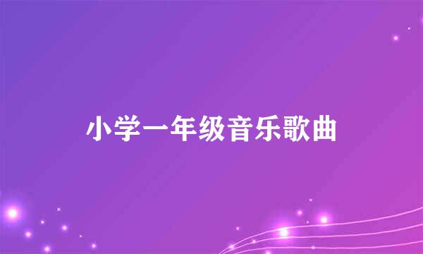 小学一年级音乐歌曲