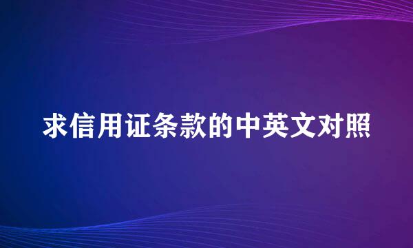 求信用证条款的中英文对照