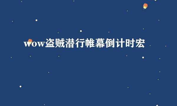 wow盗贼潜行帷幕倒计时宏