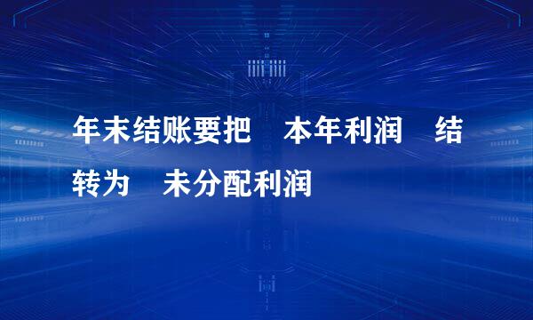 年末结账要把 本年利润 结转为 未分配利润