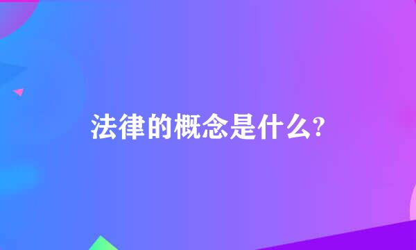 法律的概念是什么?