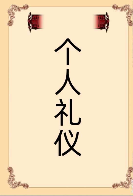 个人礼仪的基本要求是什么？主要表现在哪里？来自