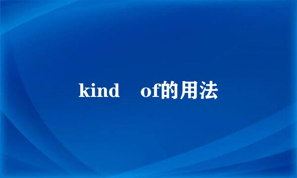 kind of的用法