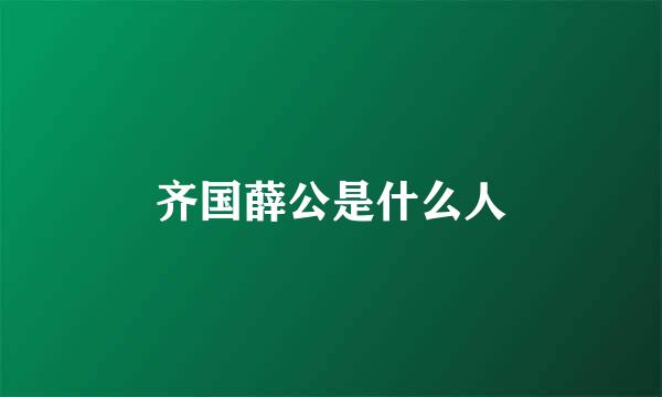 齐国薛公是什么人