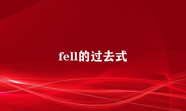 fell的过去式