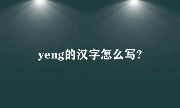 yeng的汉字怎么写?