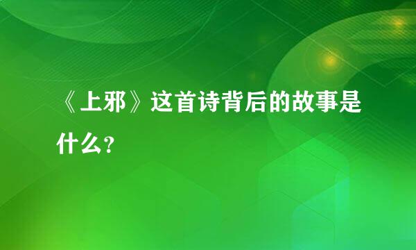 《上邪》这首诗背后的故事是什么？