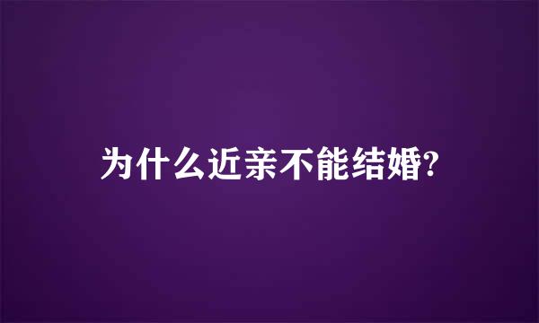 为什么近亲不能结婚?