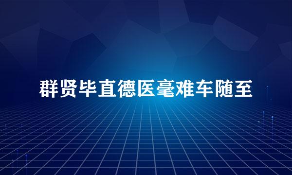 群贤毕直德医毫难车随至