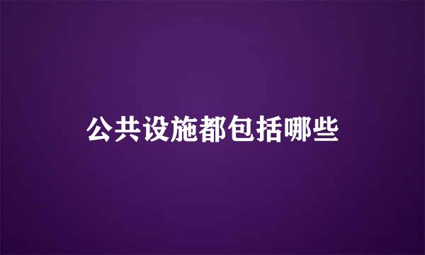 公共设施都包括哪些