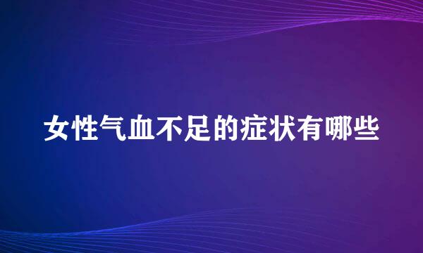 女性气血不足的症状有哪些