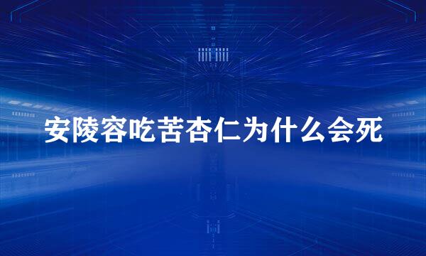 安陵容吃苦杏仁为什么会死