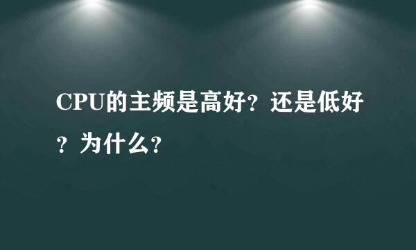 CPU的主频是高好？还是低好？为什么？