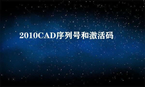 2010CAD序列号和激活码