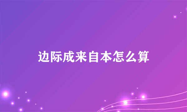 边际成来自本怎么算