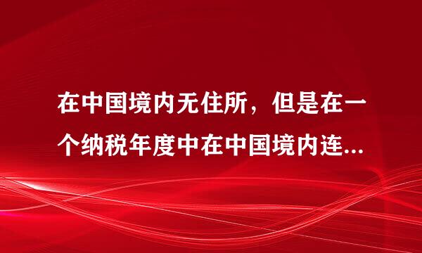 在中国境内无住所，但是在一个纳税年度中在中国境内连续或者累计居住超过183日，但不满1年的人，其来源于中国境内的工资薪金所得，由境外雇主支付并且不山该雇主在中国境内的机构、场所负担的部分，免予缴纳个人所得税。  ( )