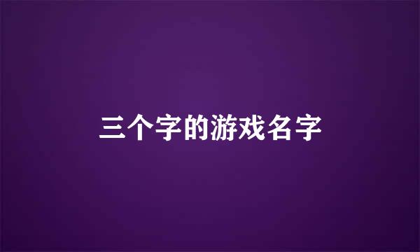 三个字的游戏名字