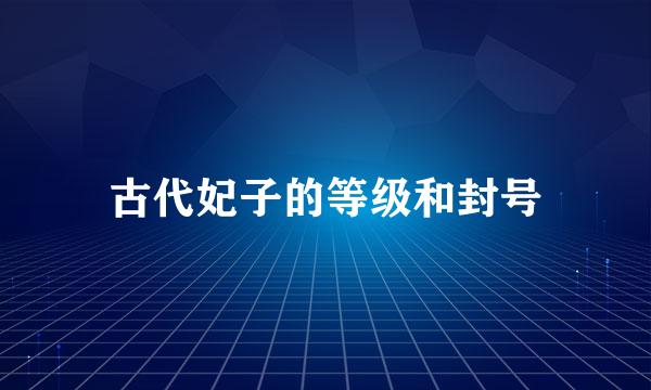 古代妃子的等级和封号