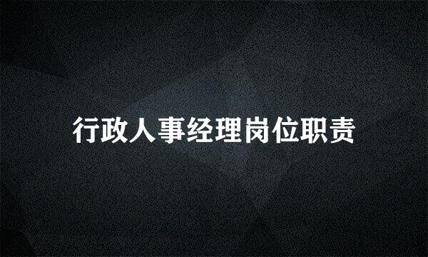 行政人事经理岗位职责