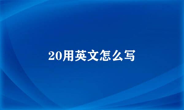 20用英文怎么写