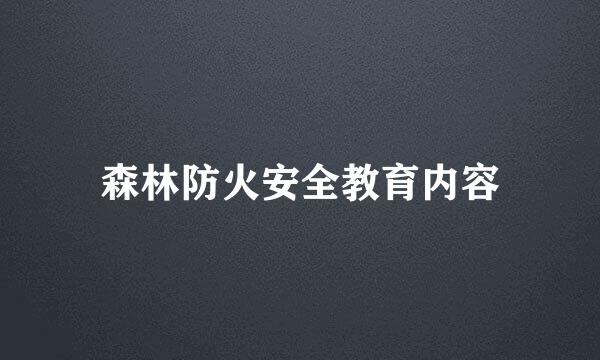 森林防火安全教育内容