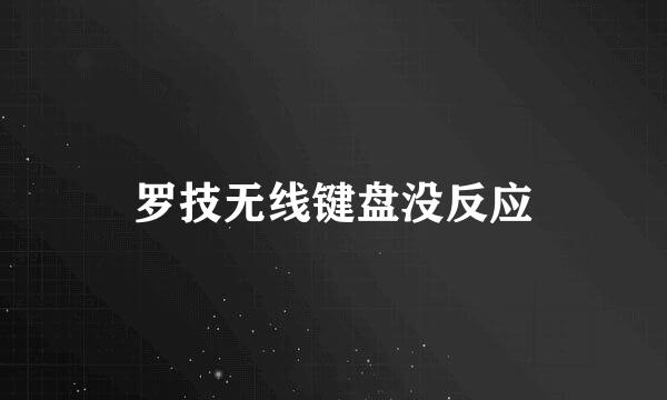 罗技无线键盘没反应