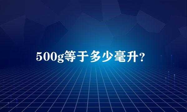 500g等于多少毫升？