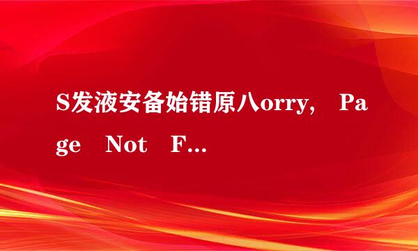 S发液安备始错原八orry, Page Not Found怎么解除