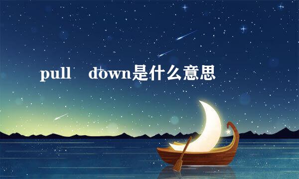 pull down是什么意思