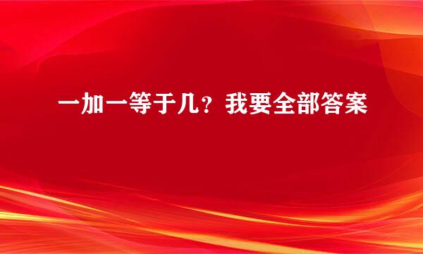 一加一等于几？我要全部答案