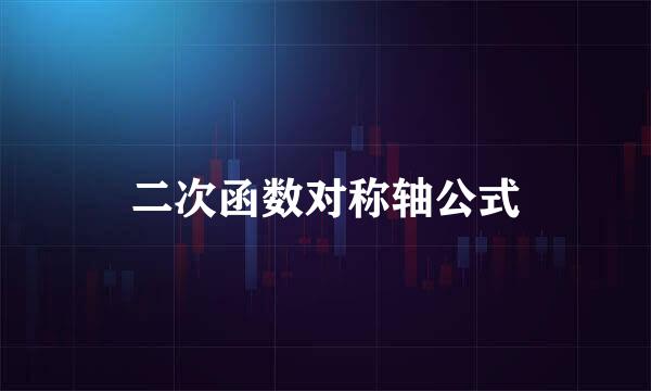 二次函数对称轴公式