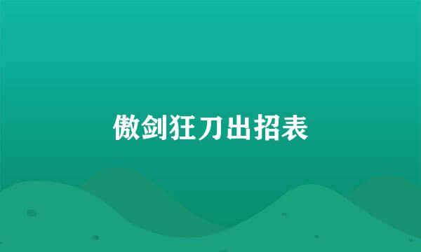 傲剑狂刀出招表