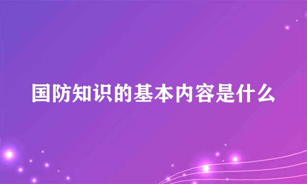 国防知识的基本内容是什么