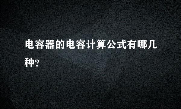 电容器的电容计算公式有哪几种？