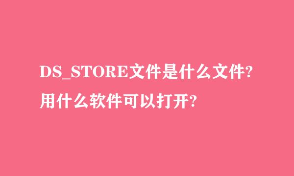 DS_STORE文件是什么文件?用什么软件可以打开?