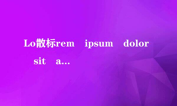 Lo散标rem ipsum dolor sit amet dolorets是什么外文？如何翻译