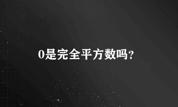 0是完全平方数吗？