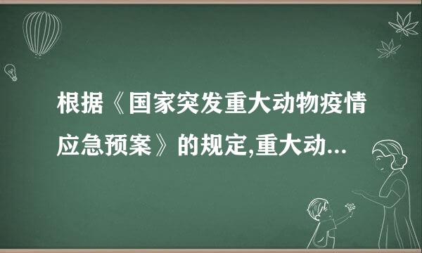 根据《国家突发重大动物疫情应急预案》的规定,重大动物疫情在()内报至农业部。