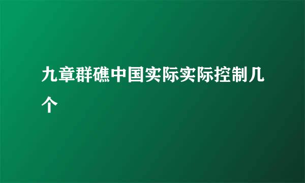 九章群礁中国实际实际控制几个