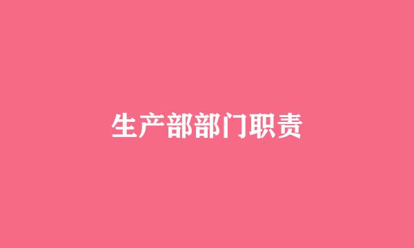 生产部部门职责