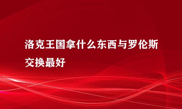 洛克王国拿什么东西与罗伦斯交换最好