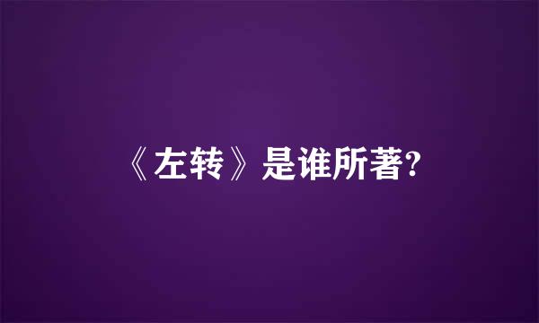 《左转》是谁所著?