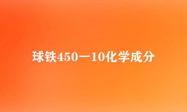 球铁450一10化学成分