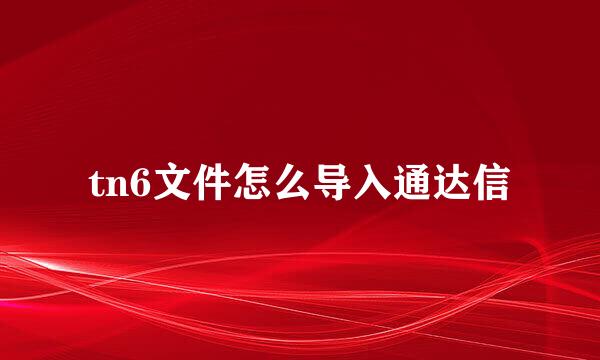 tn6文件怎么导入通达信