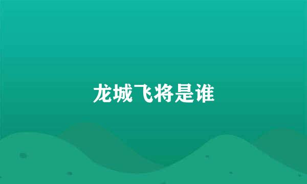 龙城飞将是谁